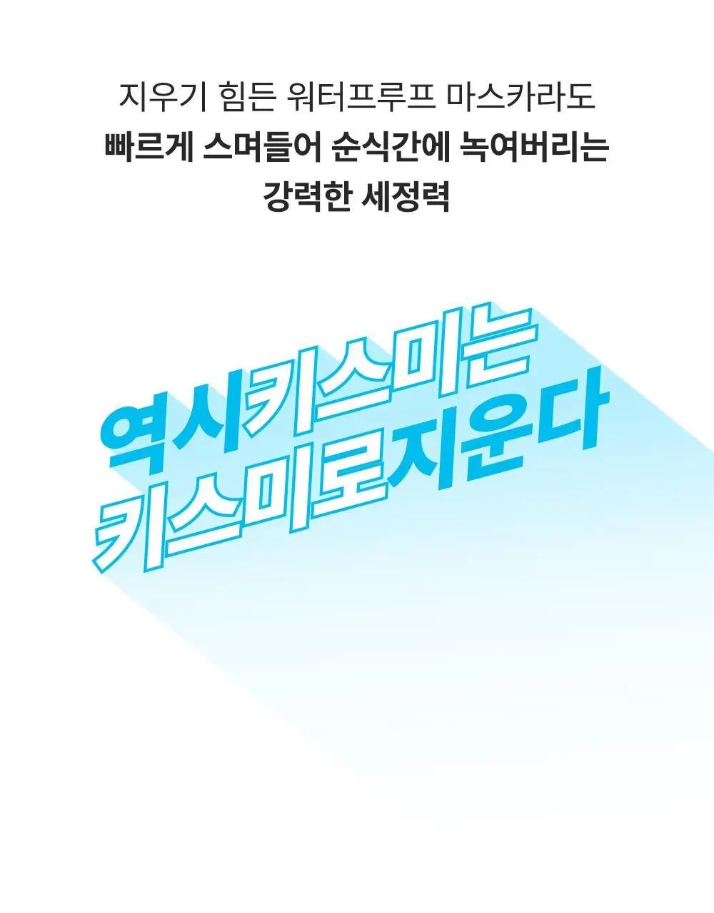 [꼼꼼/1+1] 키스미 히로인메이크 스피디 마스카라 리무버 1+1 한정기획 상세페이지 15